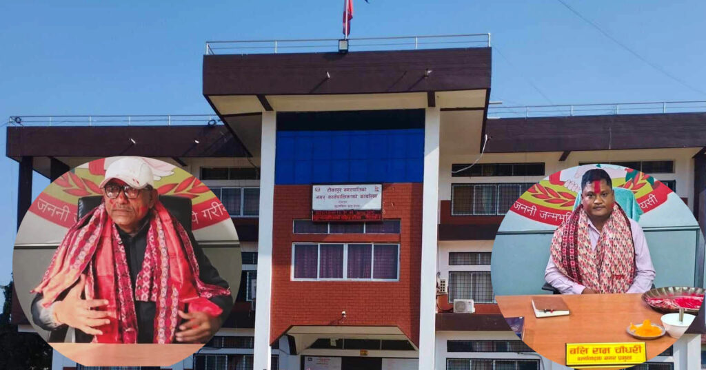 टीकापुर नगरपालिकामा कार्यवाहक नगर प्रमुख नियुक्ति विवाद सर्वोच्चद्वारा अन्तरिम आदेश