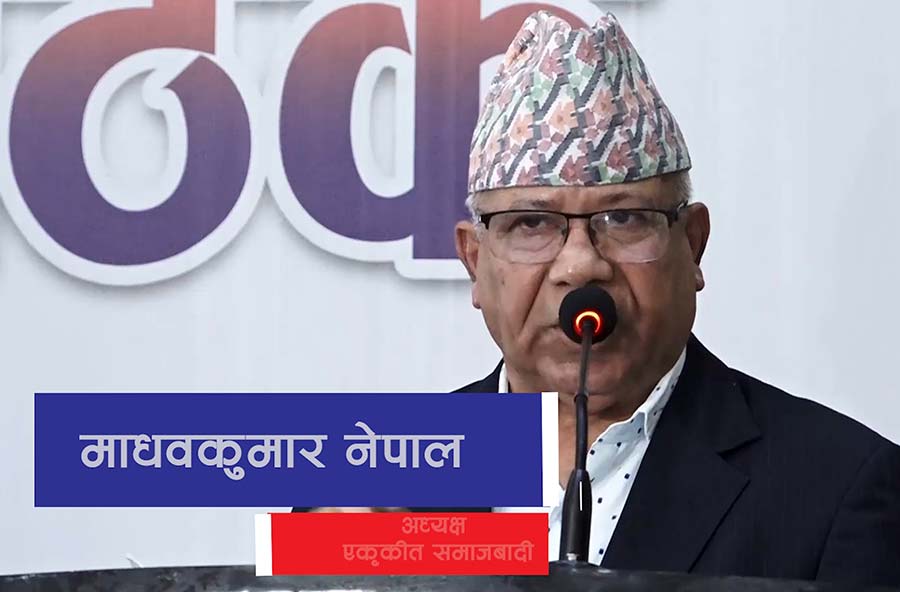 देश र जनताको हितलाई सर्वोपरि राख्नुपर्छः अध्यक्ष नेपाल